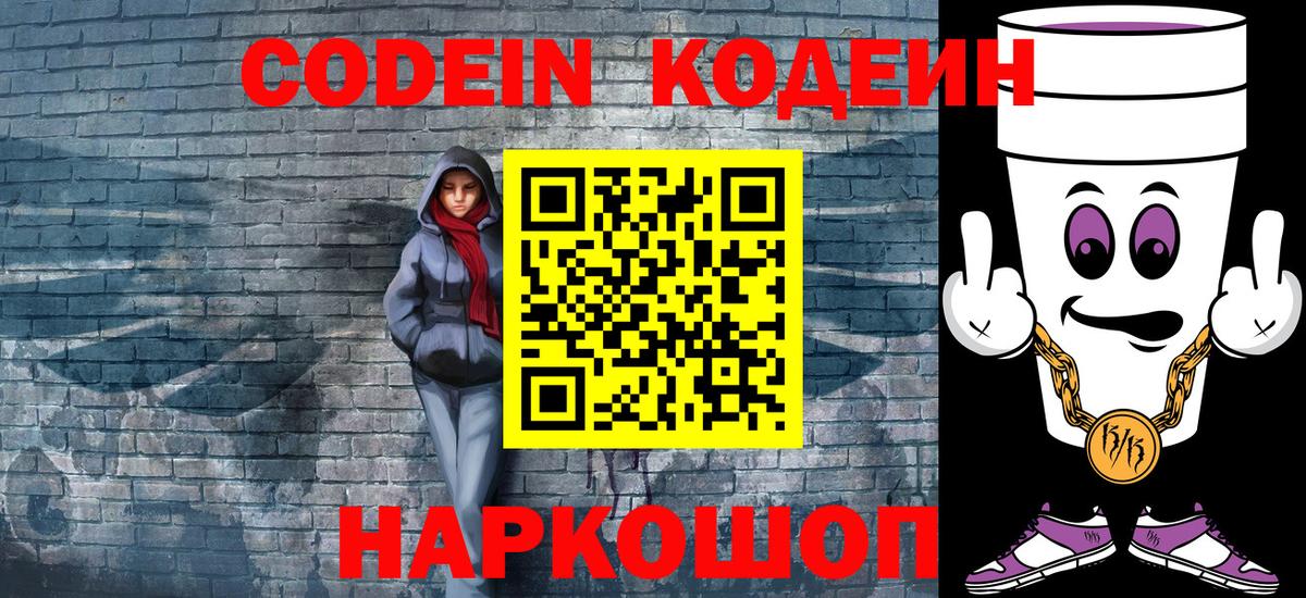 Кодеин напиток Lean (лин) Советский