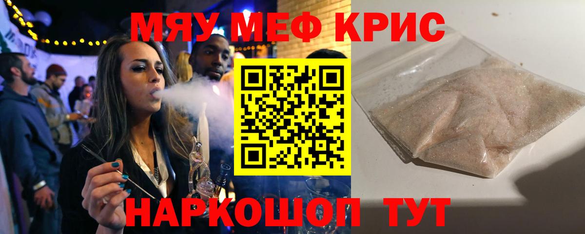 Меф мяу мяу Советский